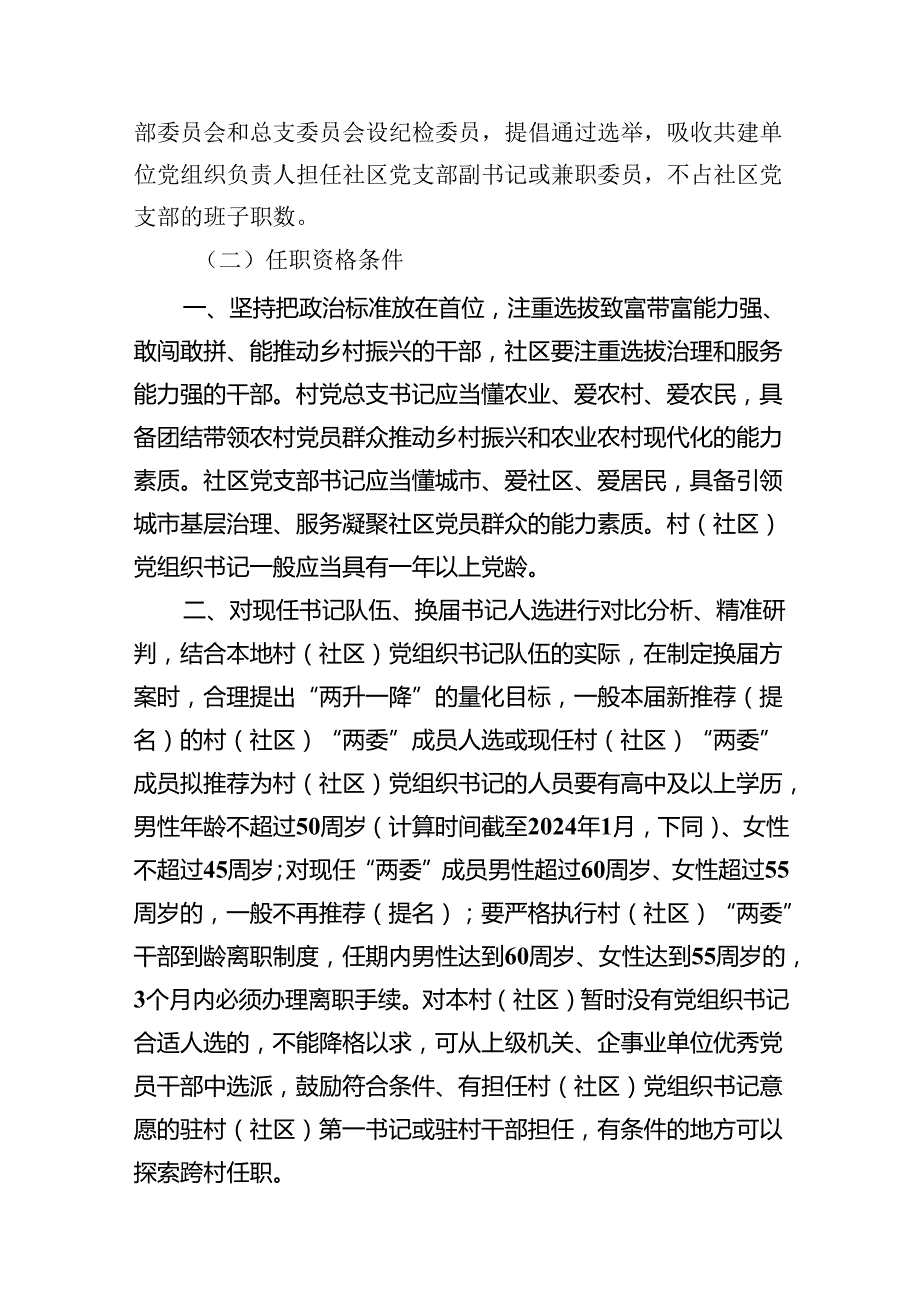 2024年村（社区）党组织换选举工作实施办法(15篇集合).docx_第3页