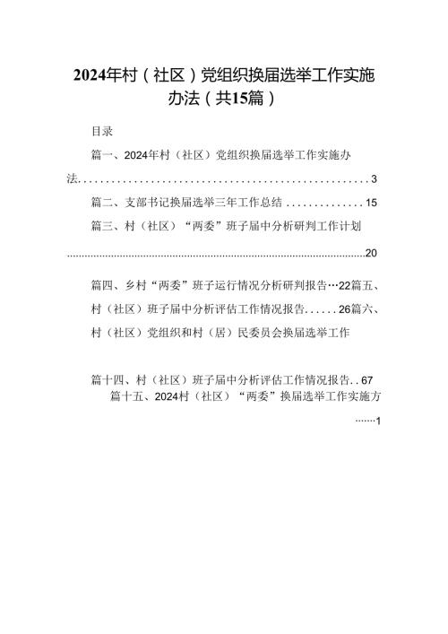 2024年村（社区）党组织换选举工作实施办法(15篇集合).docx