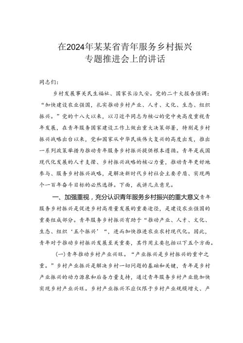 在2024年某某省青年服务乡村振兴专题推进会上的讲话.docx