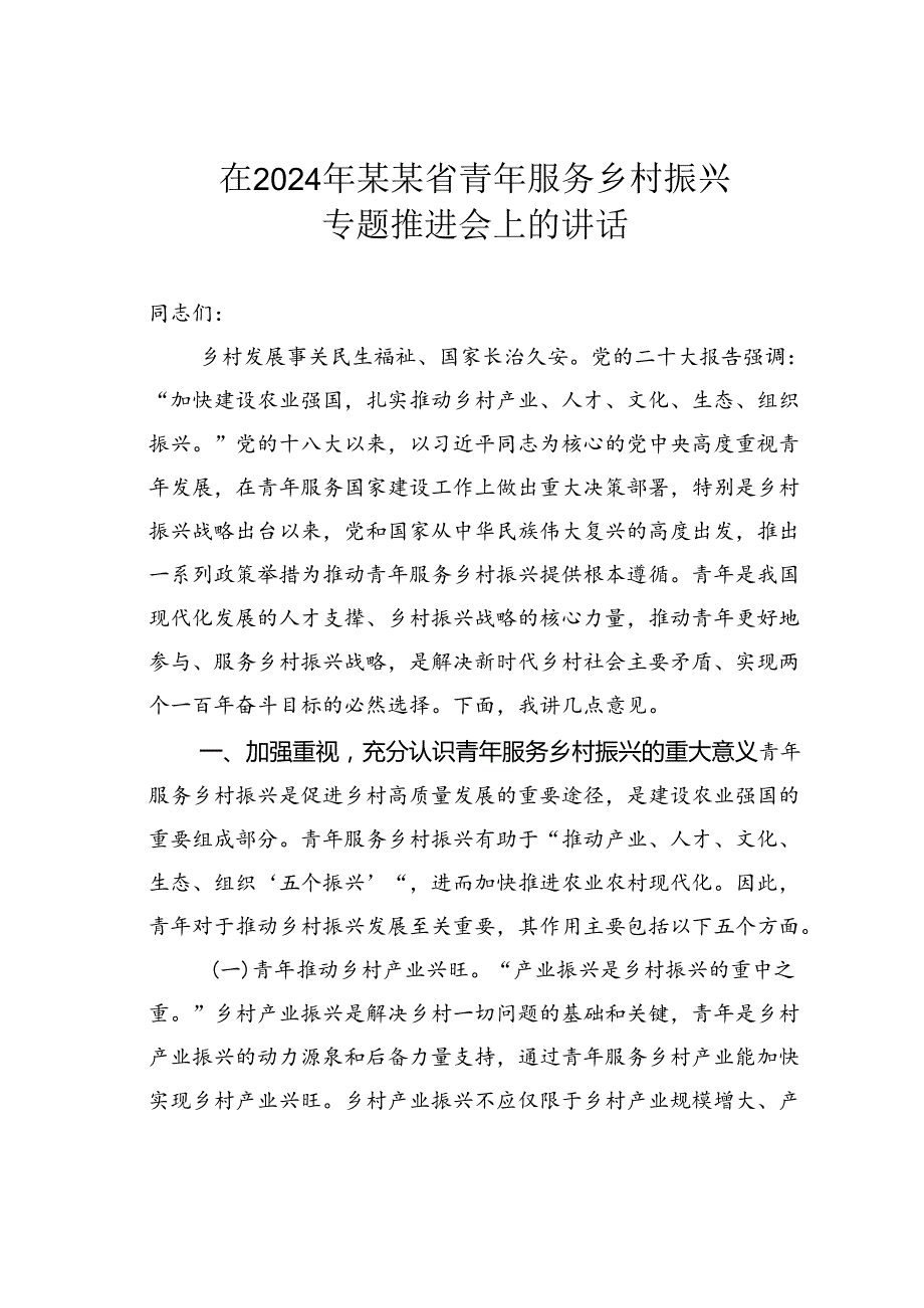 在2024年某某省青年服务乡村振兴专题推进会上的讲话.docx_第1页