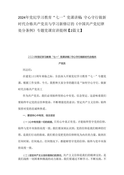 2024年党纪学习教育“七一”党课讲稿：守心守行做新时代合格共产党员与学习新修订的《中国共产党纪律处分条例》专题党课宣讲提纲【2篇文】.docx