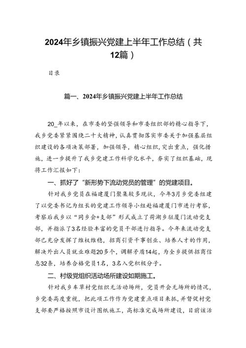 2024年乡镇振兴党建上半年工作总结(12篇集合).docx