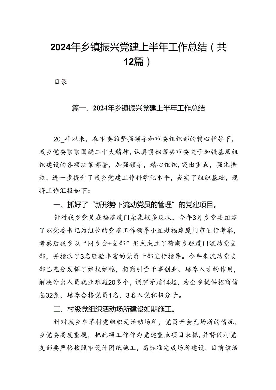 2024年乡镇振兴党建上半年工作总结(12篇集合).docx_第1页