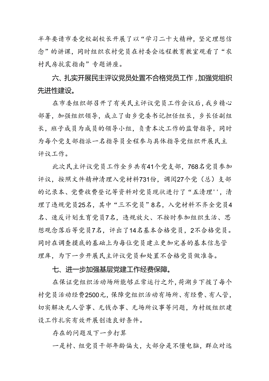 2024年乡镇振兴党建上半年工作总结(12篇集合).docx_第3页