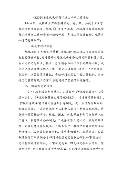 镇2024优化营商环境上半年工作总结.docx