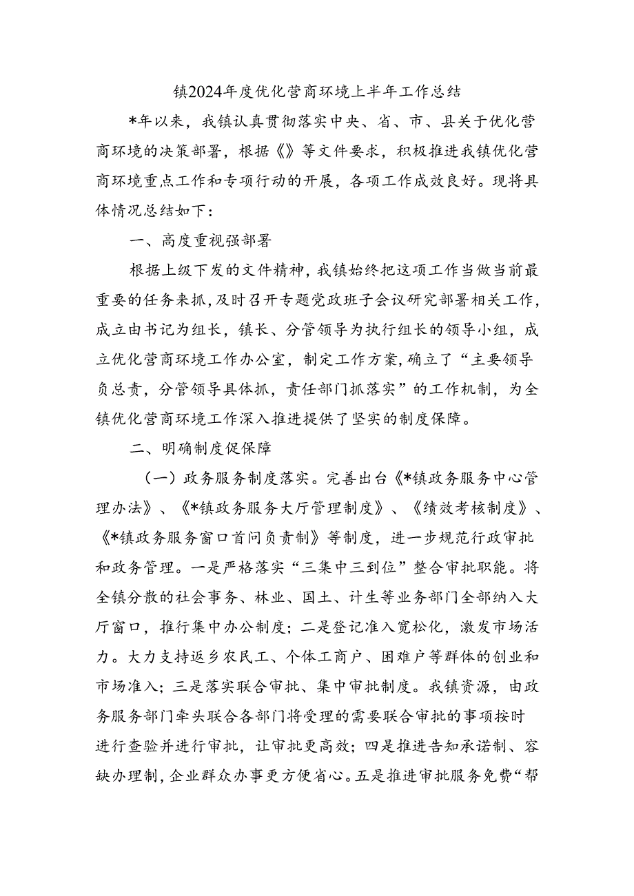 镇2024优化营商环境上半年工作总结.docx_第1页