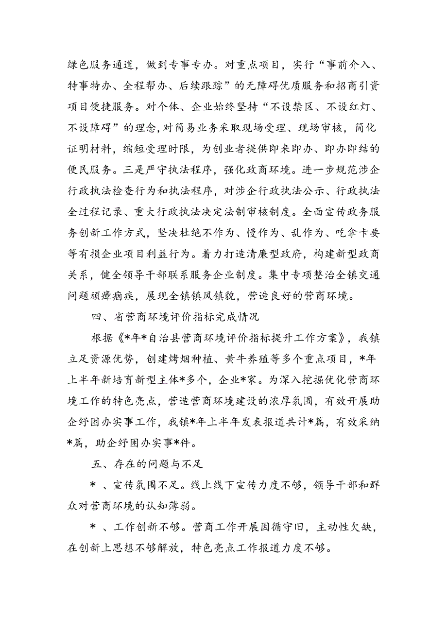 镇2024优化营商环境上半年工作总结.docx_第3页