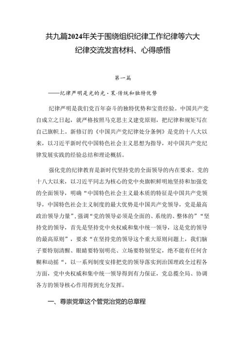 共九篇2024年关于围绕组织纪律工作纪律等六大纪律交流发言材料、心得感悟.docx