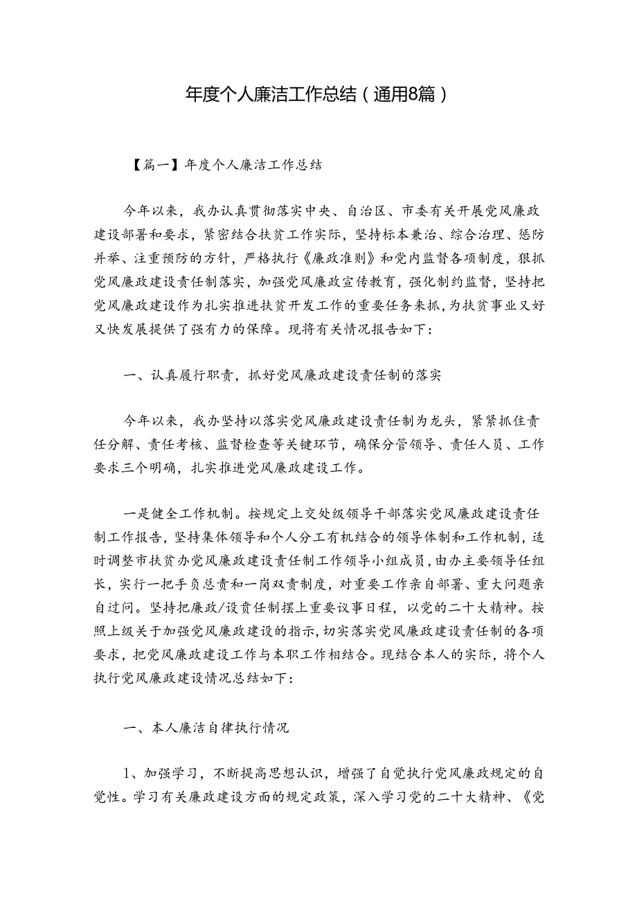 个人廉洁工作总结(通用8篇).docx_第1页
