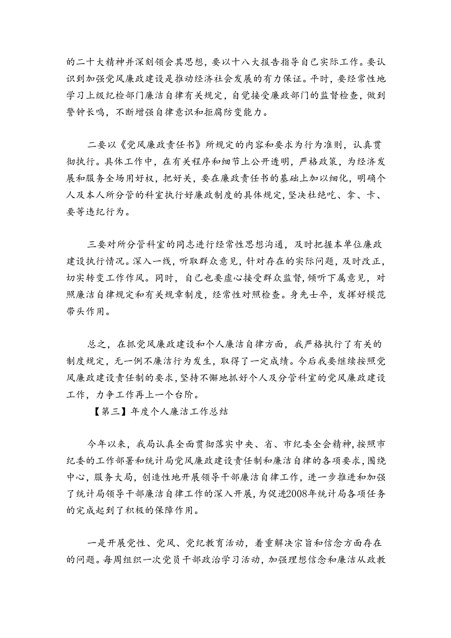 个人廉洁工作总结(通用8篇).docx_第2页