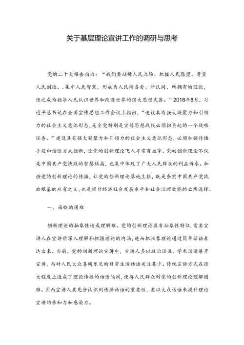 关于基层理论宣讲工作的调研与思考.docx