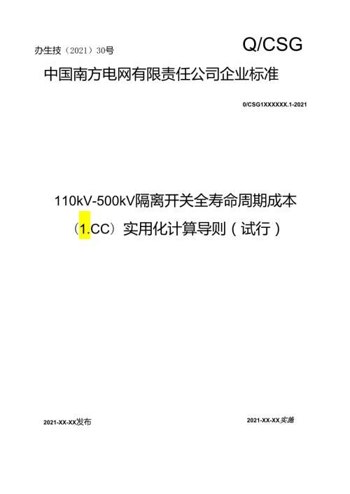 附件6 110kV500kV隔离开关全寿命周期成本（LCC）实用化计算导则（试行）.docx