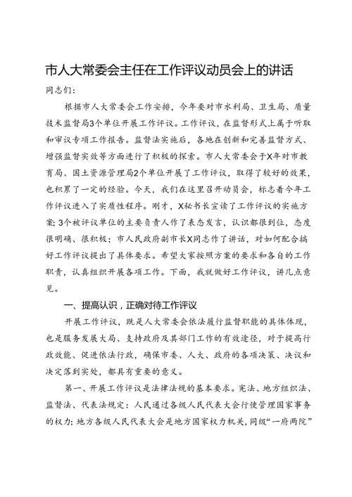 市人大常委会主任在工作评议动员会上的讲话.docx