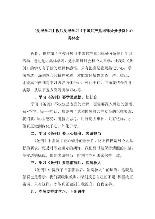 【党纪学习】教师党纪学习《中国共产党纪律处分条例》心得体会（共12篇）.docx