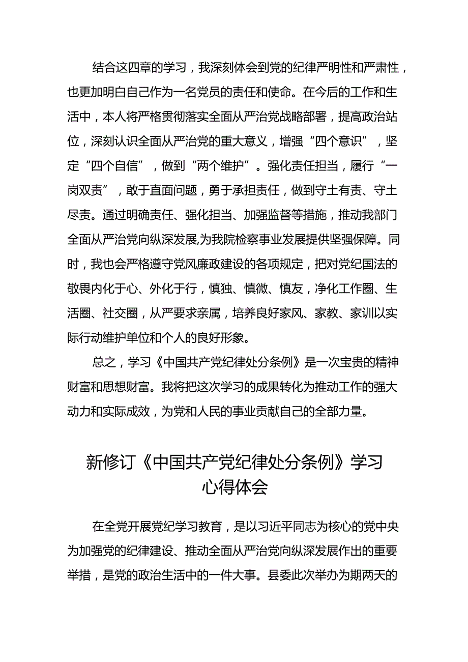 2024新修订中国共产党纪律处分条例六项纪律研讨发言稿二十二篇.docx_第3页