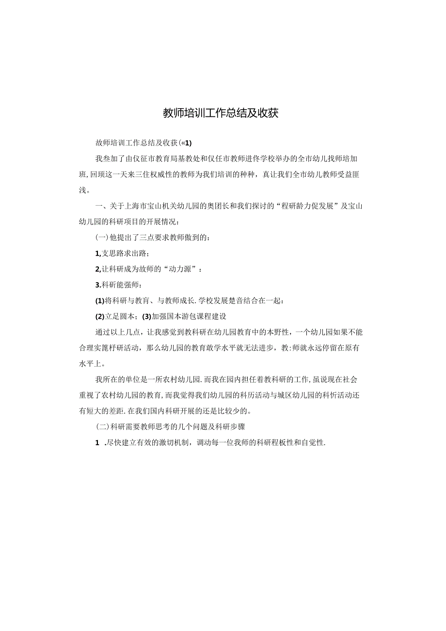 教师培训工作总结及收获.docx_第1页