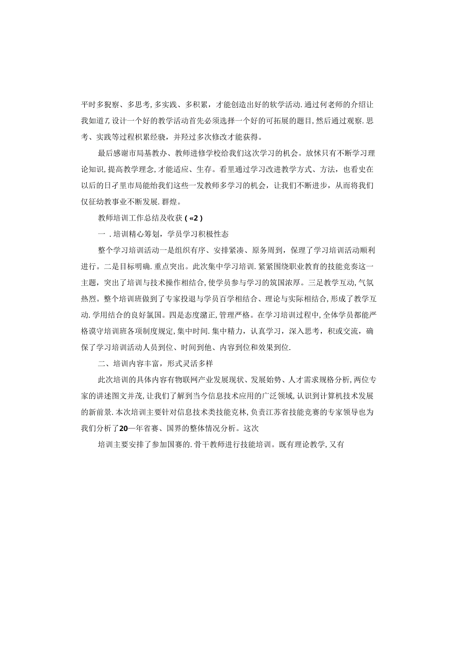 教师培训工作总结及收获.docx_第2页