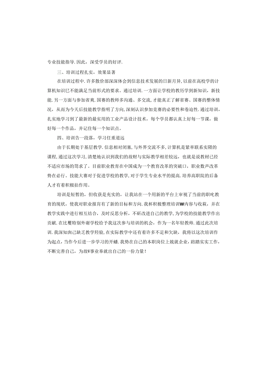 教师培训工作总结及收获.docx_第3页