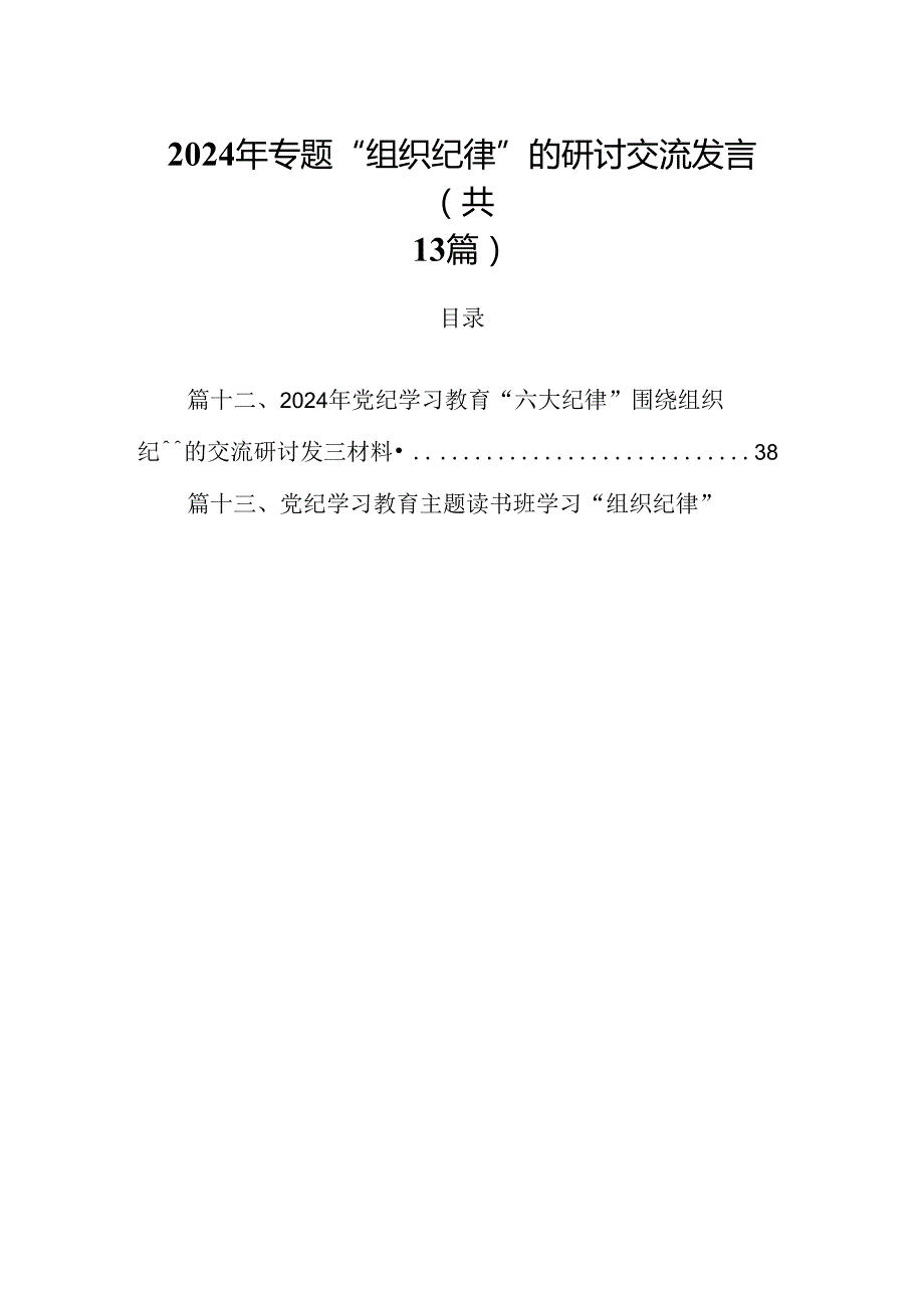 2024年专题“组织纪律”的研讨交流发言（共13篇）.docx_第1页