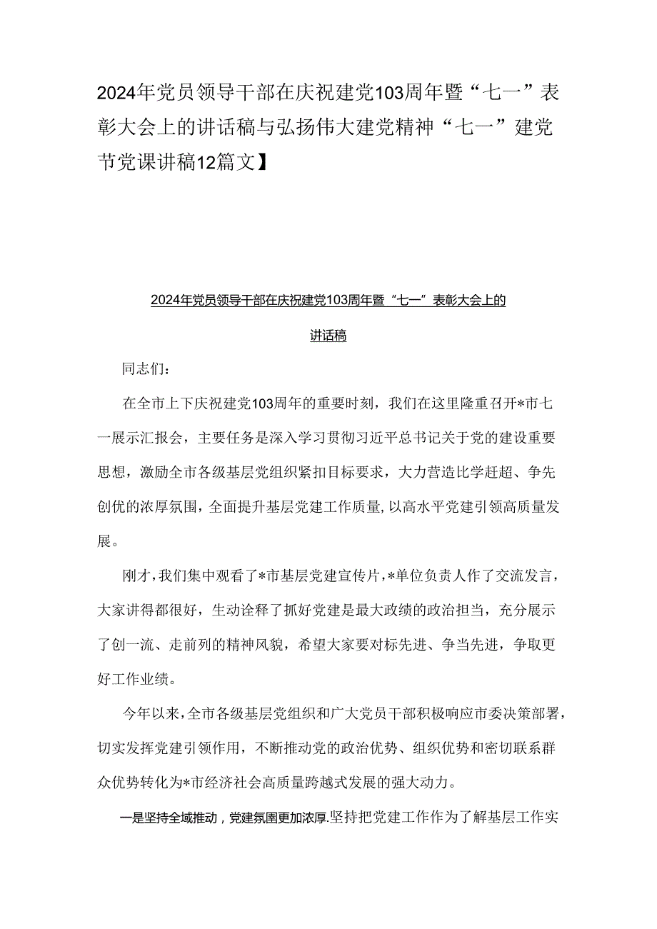 2024年党员领导干部在庆祝建党103周年暨“七一”表彰大会上的讲话稿与弘扬伟大建党精神“七一”建党节党课讲稿【2篇文】.docx_第1页