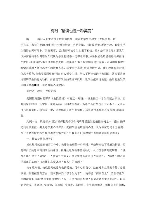 有时 “错误也是一种美丽” 论文.docx
