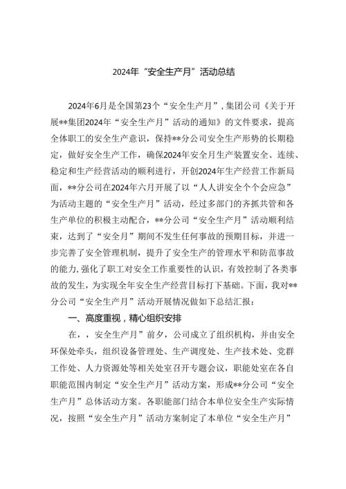 (六篇)2024年“安全生产月”活动总结专题资料.docx