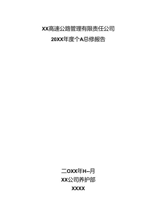 桥梁工程师个人总结范文.docx