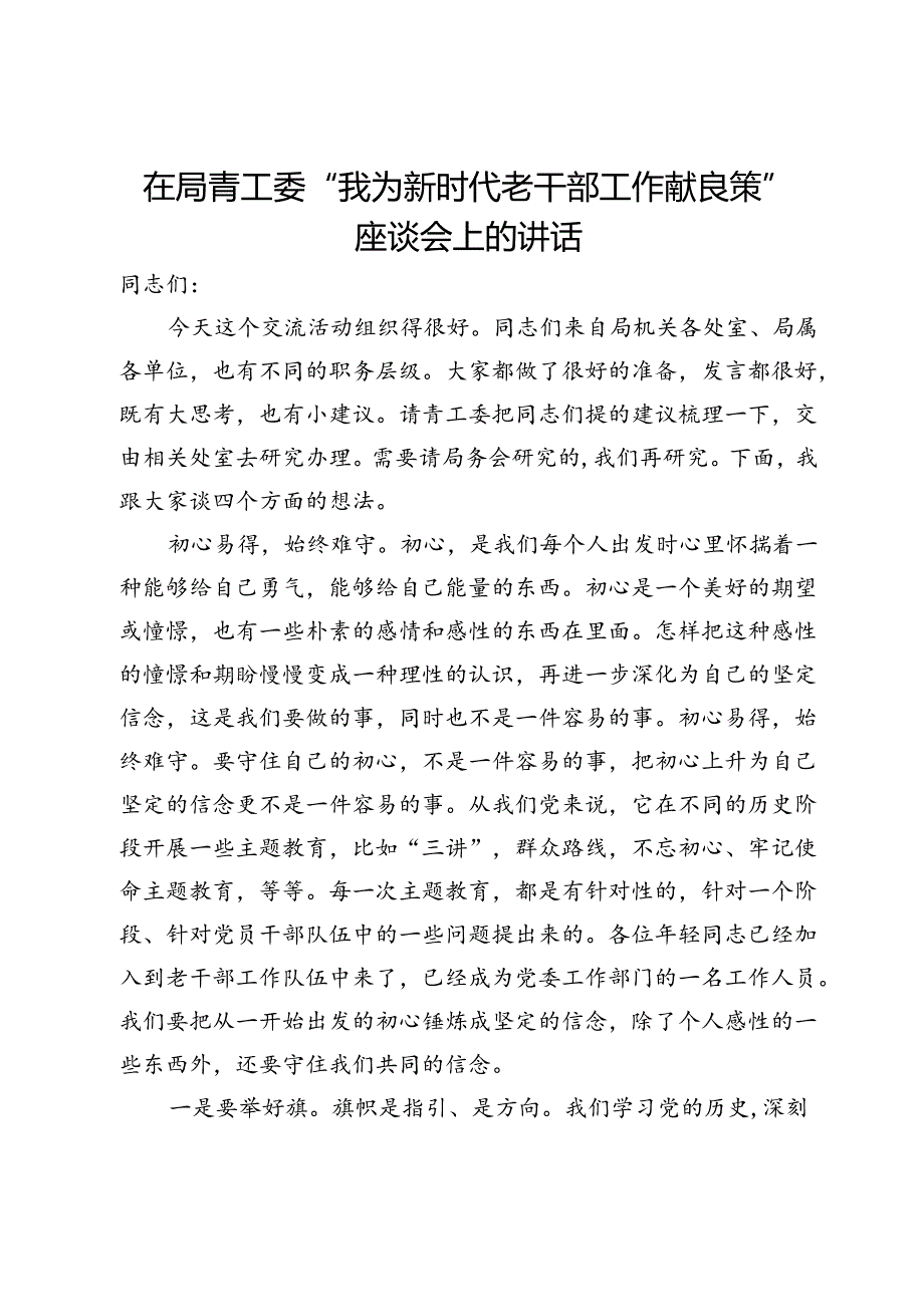 在局青工委“我为新时代老干部工作献良策”座谈会上的讲话.docx_第1页