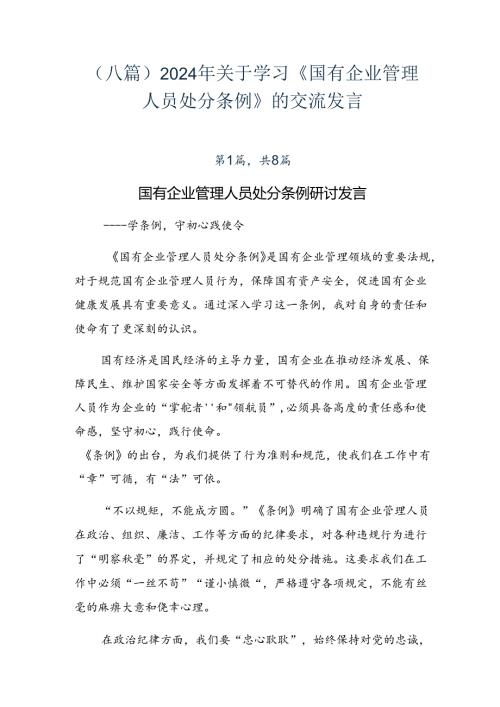 （八篇）2024年关于学习《国有企业管理人员处分条例》的交流发言.docx