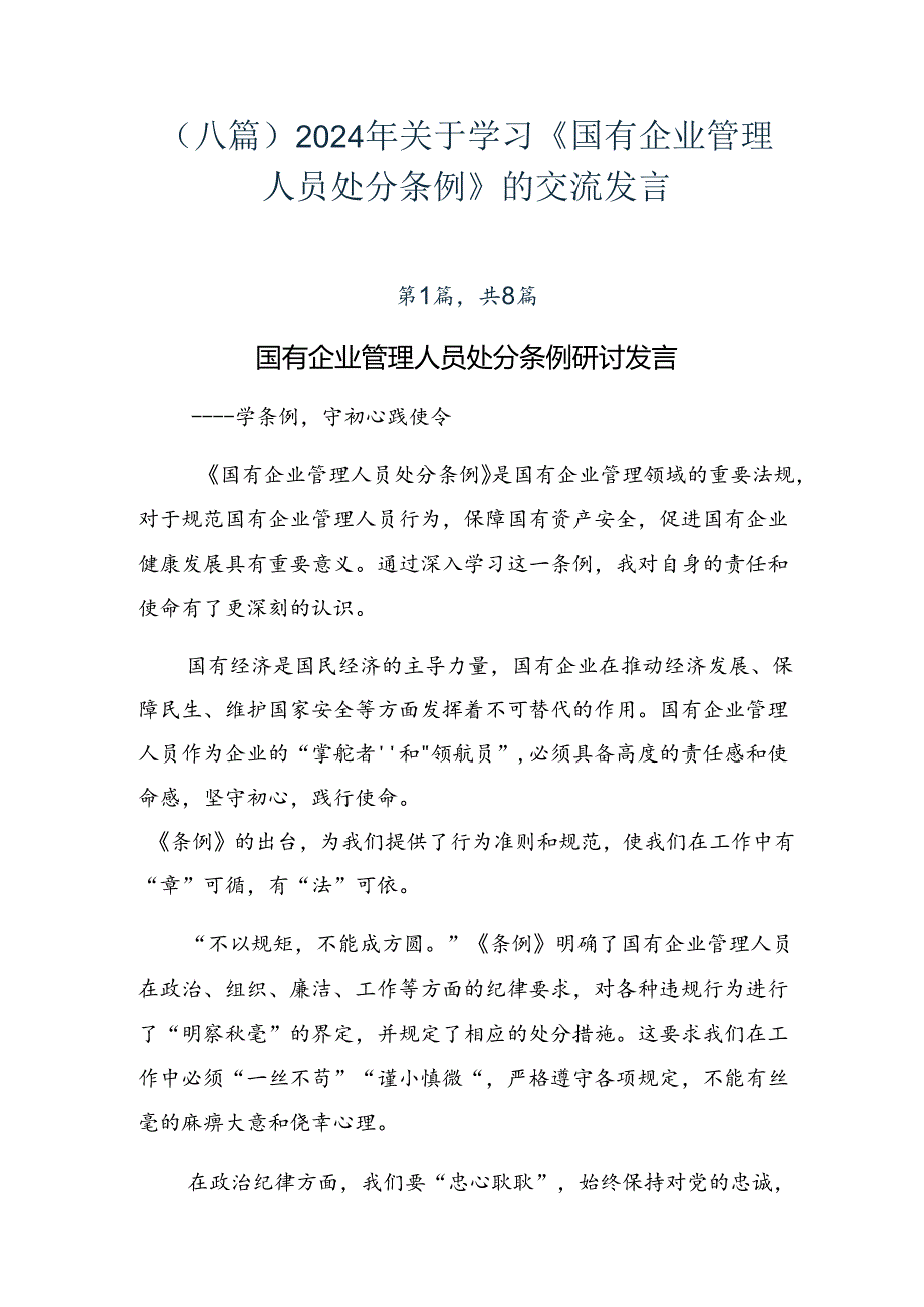 （八篇）2024年关于学习《国有企业管理人员处分条例》的交流发言.docx_第1页