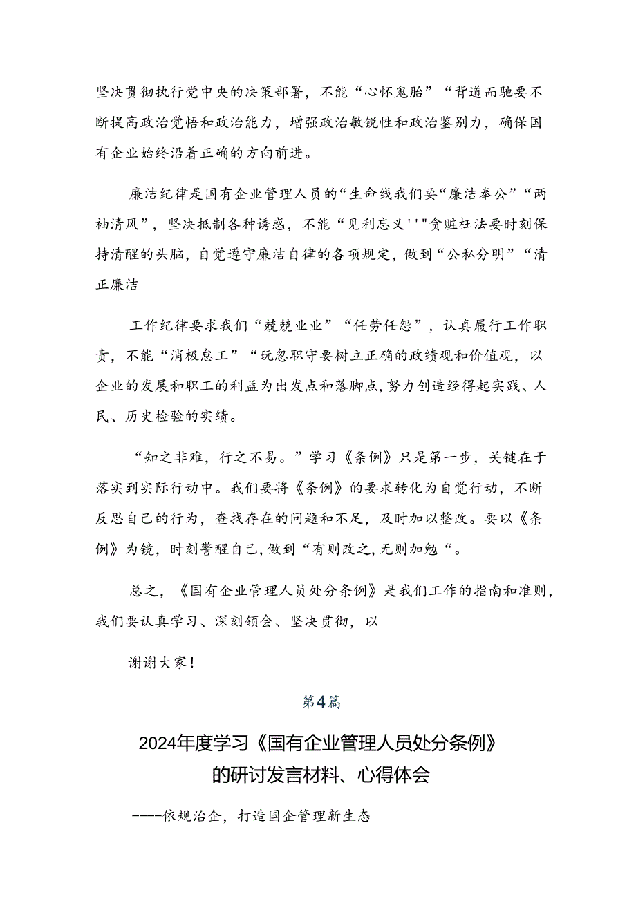 （八篇）2024年关于学习《国有企业管理人员处分条例》的交流发言.docx_第2页