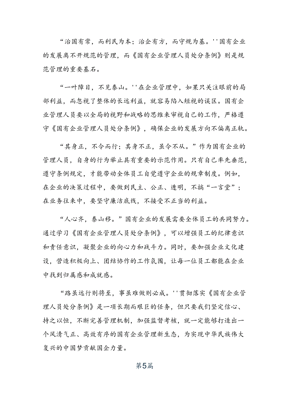 （八篇）2024年关于学习《国有企业管理人员处分条例》的交流发言.docx_第3页