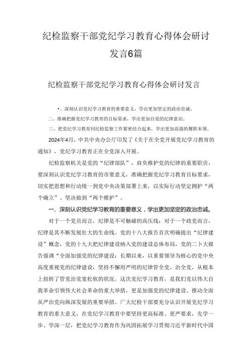 纪检监察干部党纪学习教育心得体会研讨发言六篇.docx
