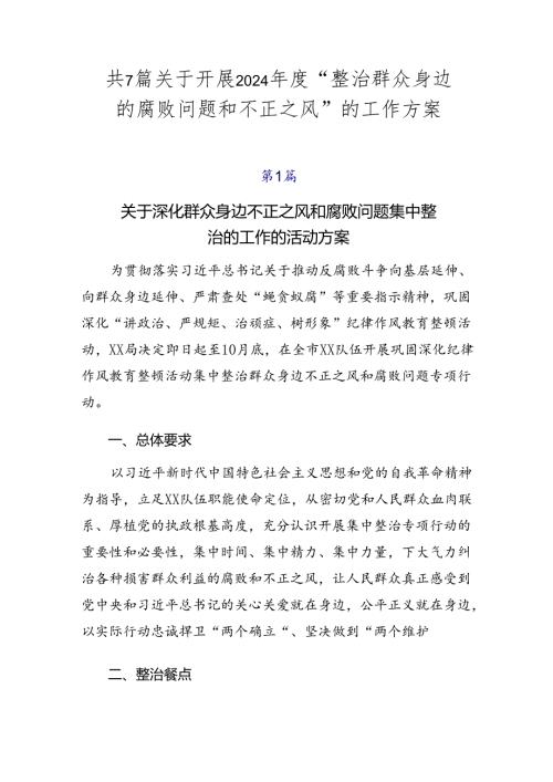 共7篇关于开展2024“整治群众身边的腐败问题和不正之风”的工作方案.docx