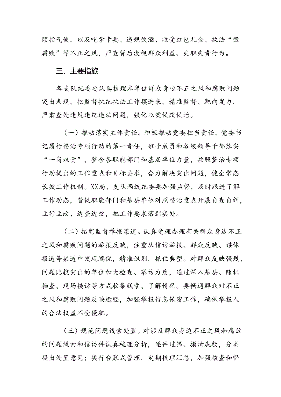 共7篇关于开展2024“整治群众身边的腐败问题和不正之风”的工作方案.docx_第3页