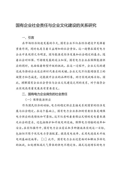 国有企业社会责任与企业文化建设的关系研究.docx