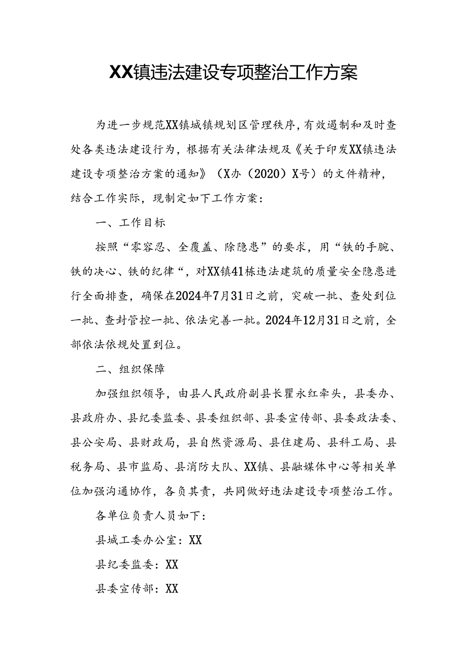 XX镇违法建设专项整治工作方案.docx_第1页