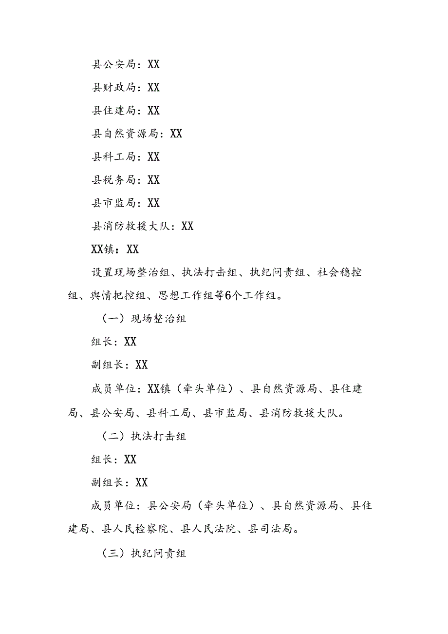 XX镇违法建设专项整治工作方案.docx_第2页
