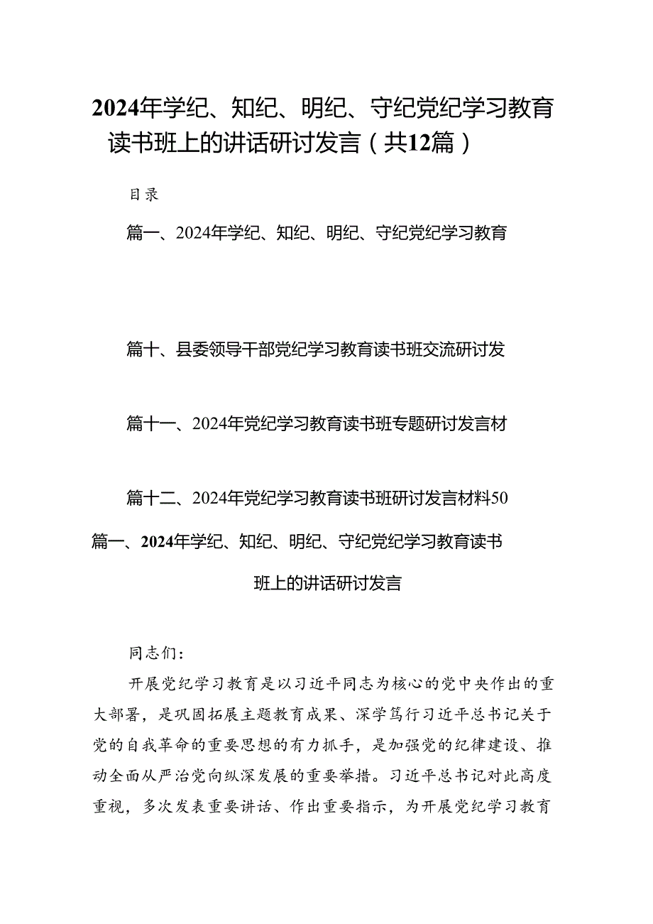 2024年学纪、知纪、明纪、守纪党纪学习教育读书班上的讲话研讨发言(精选12篇合集).docx_第1页