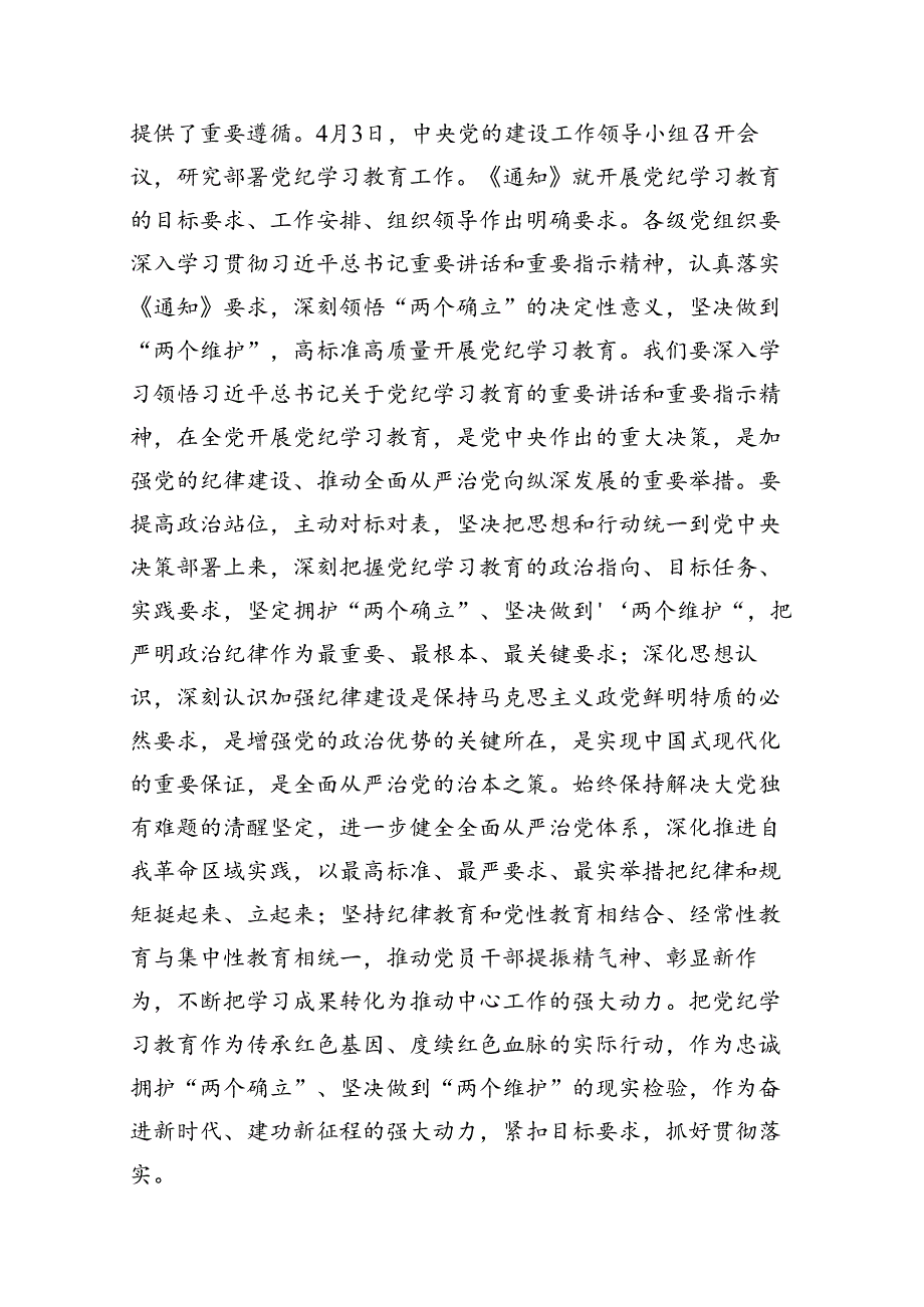 2024年学纪、知纪、明纪、守纪党纪学习教育读书班上的讲话研讨发言(精选12篇合集).docx_第2页
