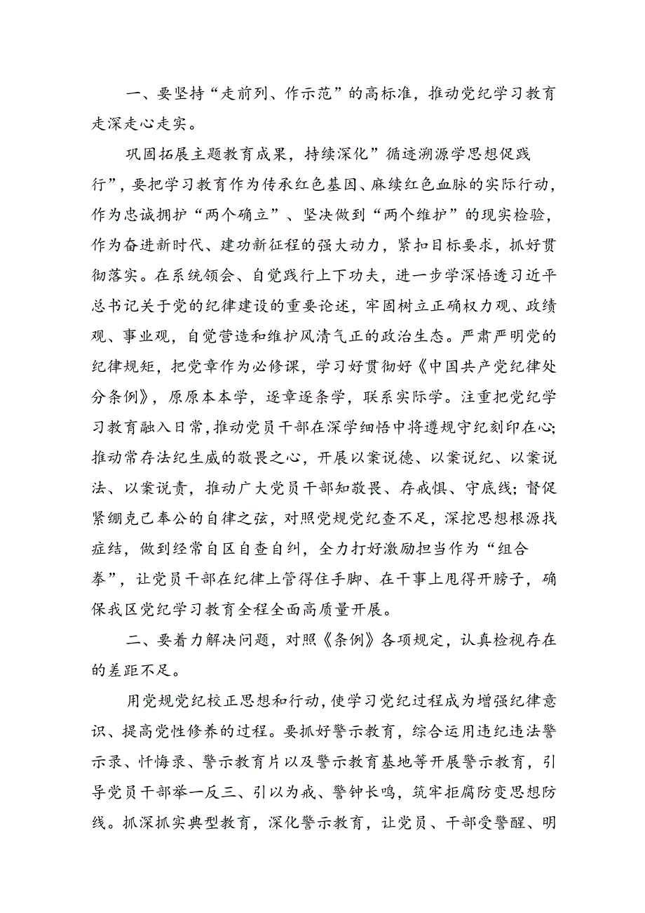 2024年学纪、知纪、明纪、守纪党纪学习教育读书班上的讲话研讨发言(精选12篇合集).docx_第3页
