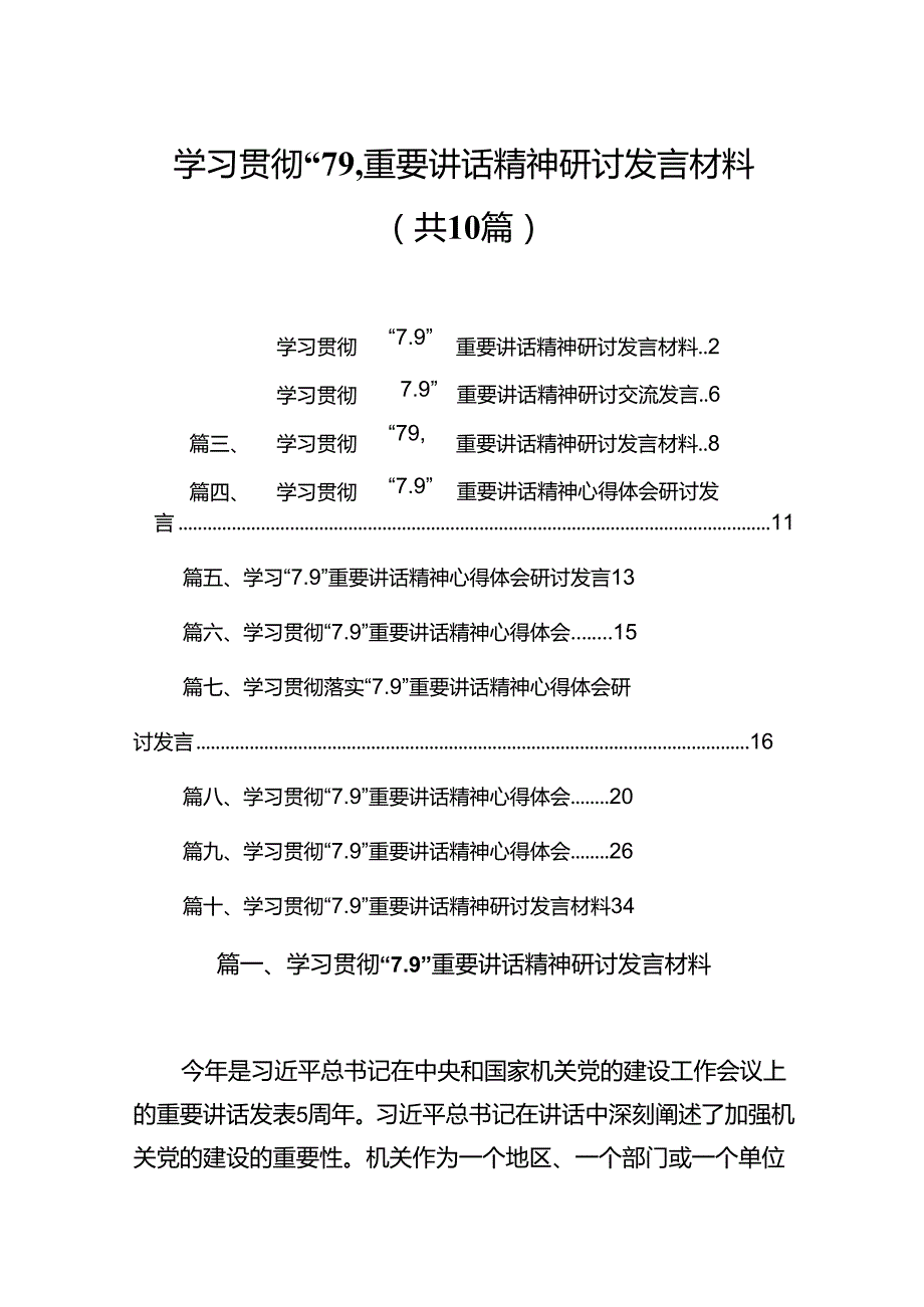 学习贯彻“7.9”重要讲话精神研讨发言材料范本10篇（详细版）.docx_第1页