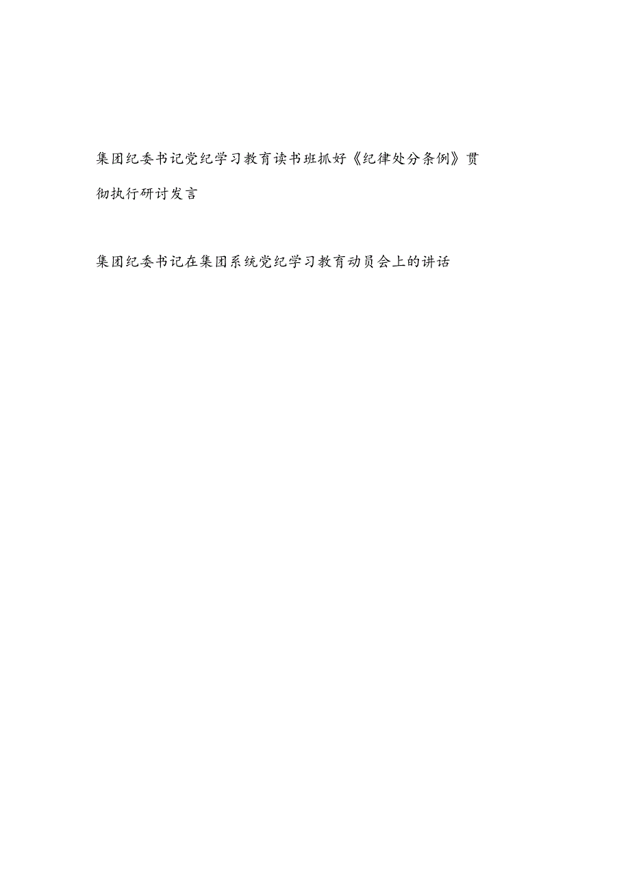集团纪委书记党纪学习教育读书班抓好《纪律处分条例》贯彻执行研讨发言.docx_第1页