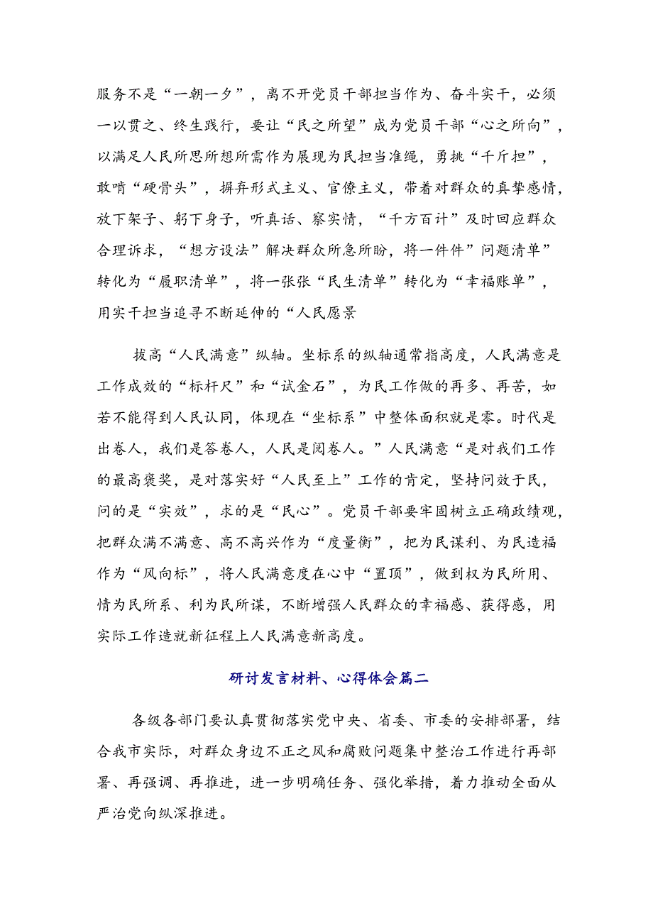 （8篇）2024年专题学习整治群众身边腐败问题和不正之风工作研讨发言.docx_第2页