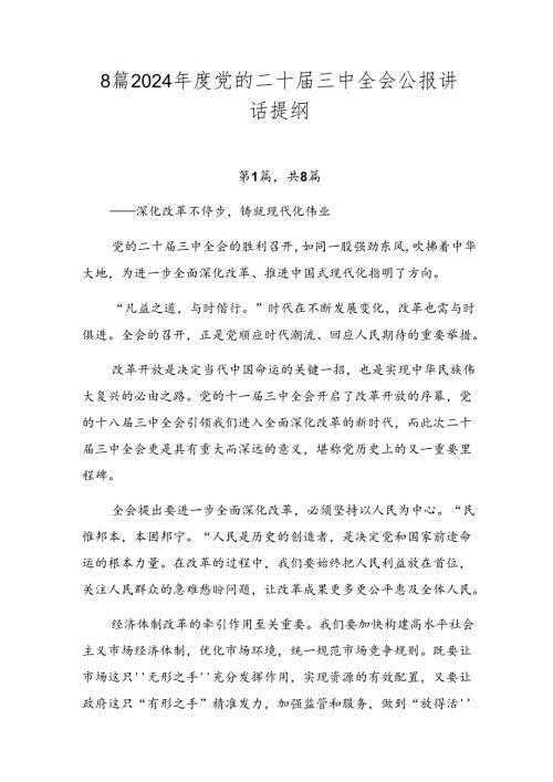 8篇2024党的二十三中全会公报讲话提纲.docx