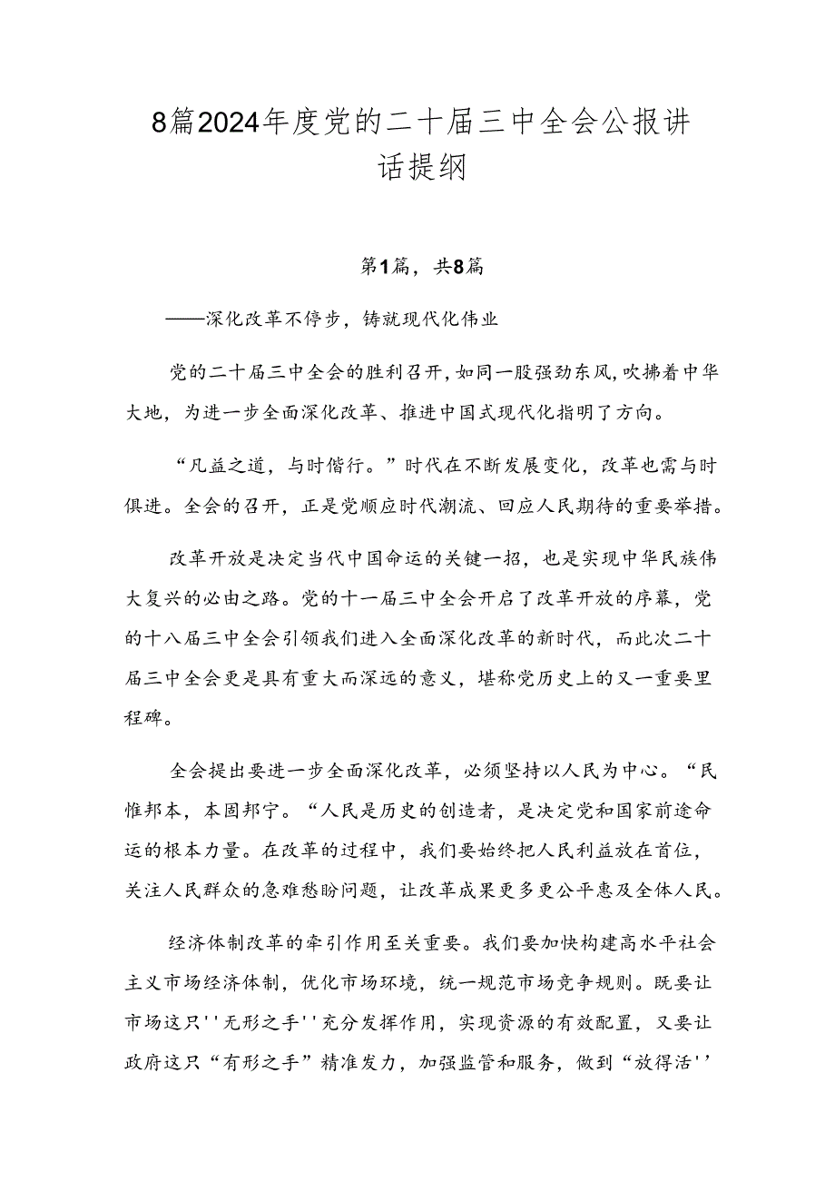 8篇2024党的二十三中全会公报讲话提纲.docx_第1页