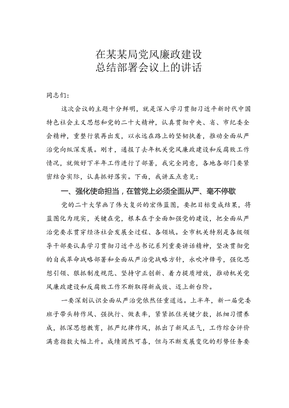 在某某局党风廉政建设总结部署会议上的讲话.docx_第1页