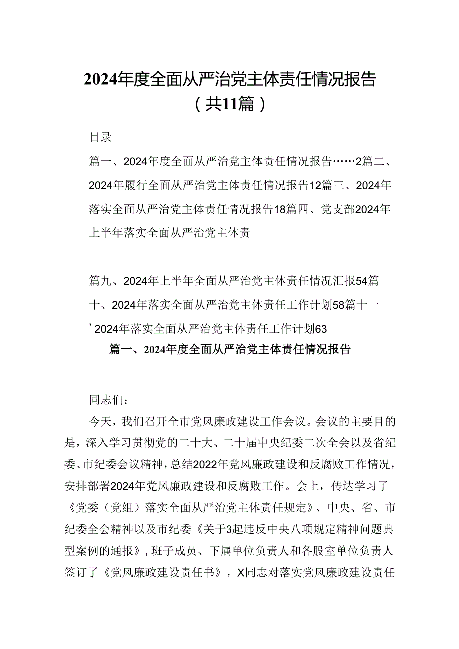 2024全面从严治党主体责任情况报告11篇（精选）.docx_第1页