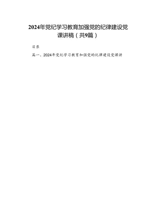 2024年党纪学习教育加强党的纪律建设党课讲稿9篇（精选版）.docx