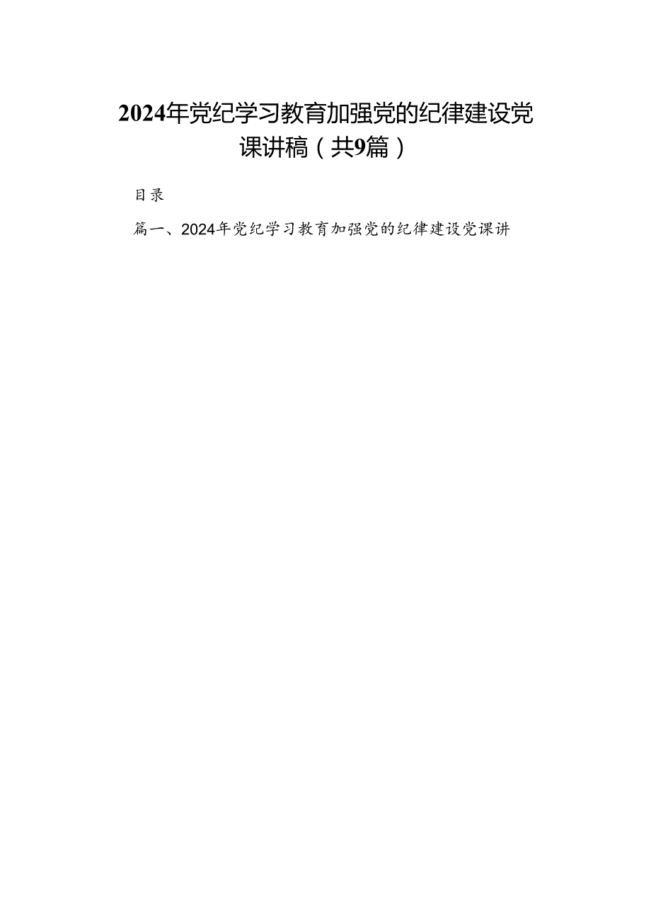 2024年党纪学习教育加强党的纪律建设党课讲稿9篇（精选版）.docx_第1页